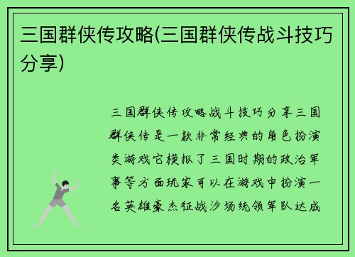 三国群侠传攻略(三国群侠传战斗技巧分享)