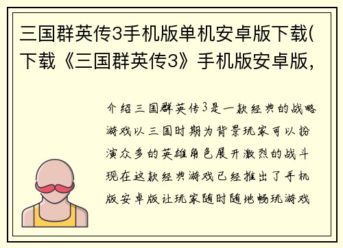 三国群英传3手机版单机安卓版下载(下载《三国群英传3》手机版安卓版，畅享经典战役！)