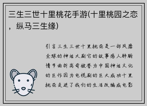 三生三世十里桃花手游(十里桃园之恋，纵马三生缘)
