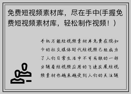 免费短视频素材库，尽在手中(手握免费短视频素材库，轻松制作视频！)