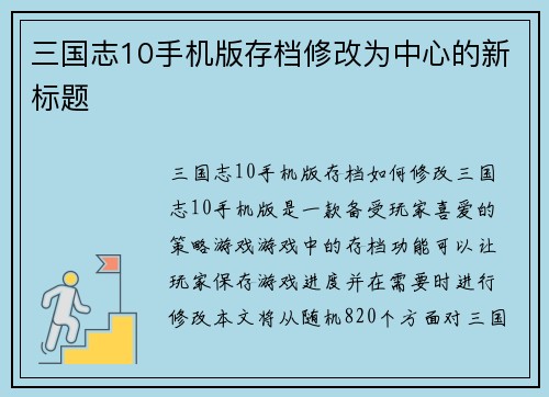 三国志10手机版存档修改为中心的新标题