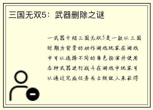 三国无双5：武器删除之谜
