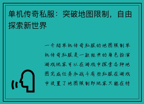 单机传奇私服：突破地图限制，自由探索新世界