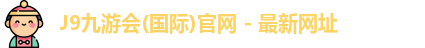 J9九游会真人游戏第一
